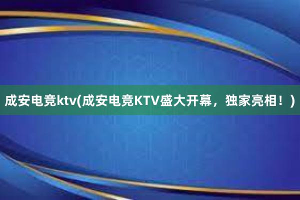 成安电竞ktv(成安电竞KTV盛大开幕，独家亮相！)