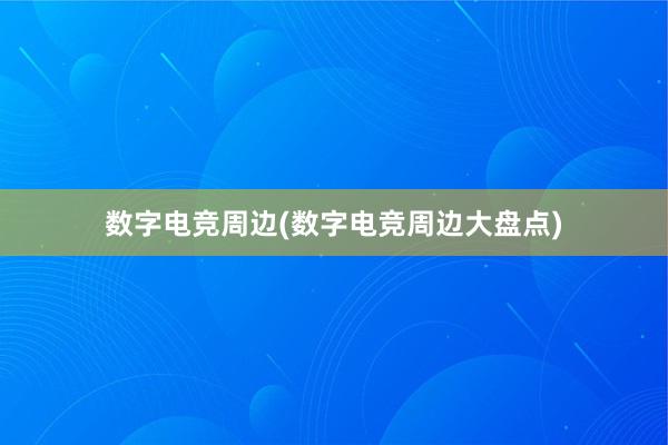 数字电竞周边(数字电竞周边大盘点)