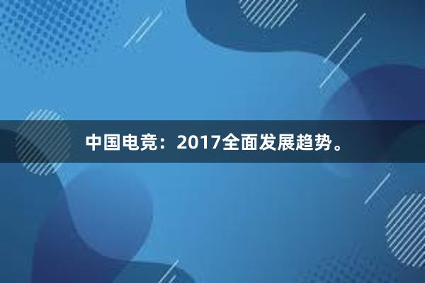 中国电竞：2017全面发展趋势。