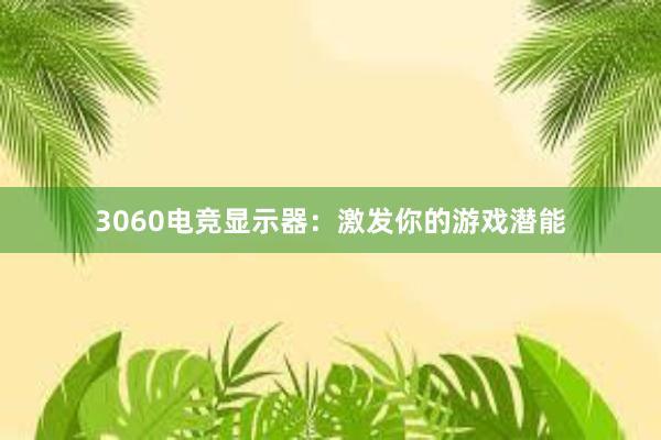 3060电竞显示器：激发你的游戏潜能