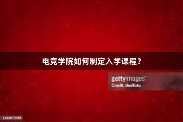 电竞学院如何制定入学课程？