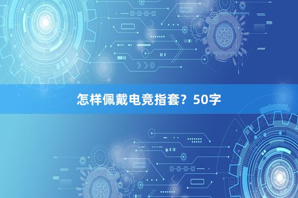 怎样佩戴电竞指套？50字