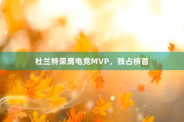 杜兰特荣膺电竞MVP，独占榜首