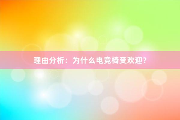 理由分析：为什么电竞椅受欢迎？