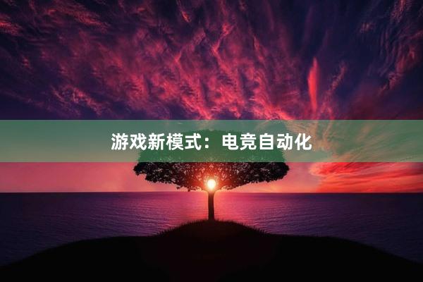 游戏新模式：电竞自动化