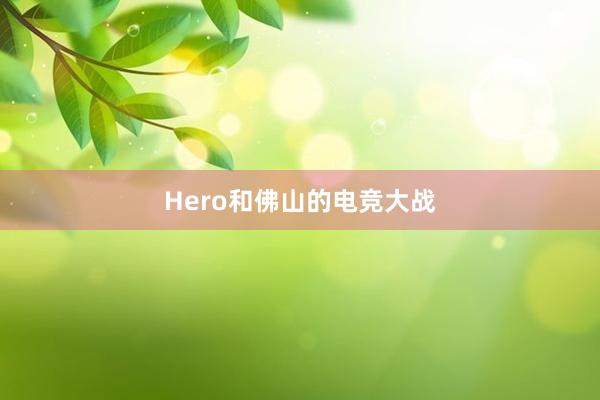 Hero和佛山的电竞大战