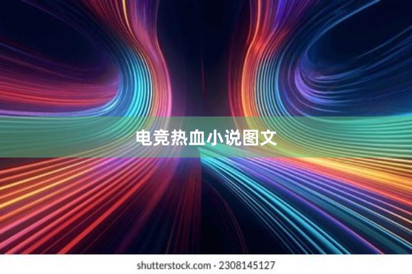 电竞热血小说图文