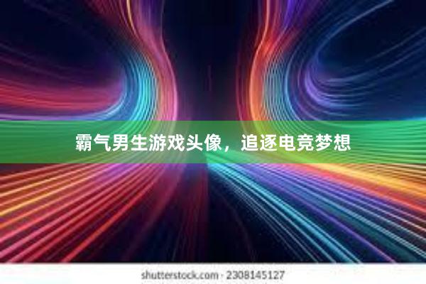 霸气男生游戏头像，追逐电竞梦想